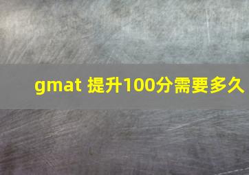 gmat 提升100分需要多久